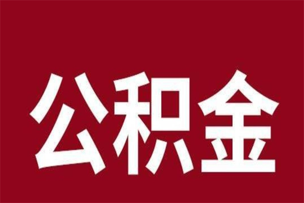 湛江封存的1个月公积金怎么提取（公积金封存一个月可以取吗）