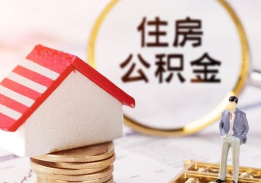 湛江贷款还完怎么取公积金（还完贷款后公积金能取出来吗）