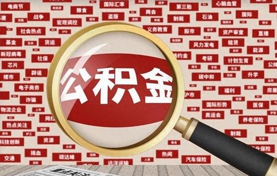湛江济南封存的住房公积金如何提取（济南公积金提取新政策）